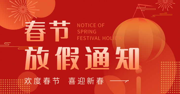 2026年春節(jié)放假通知